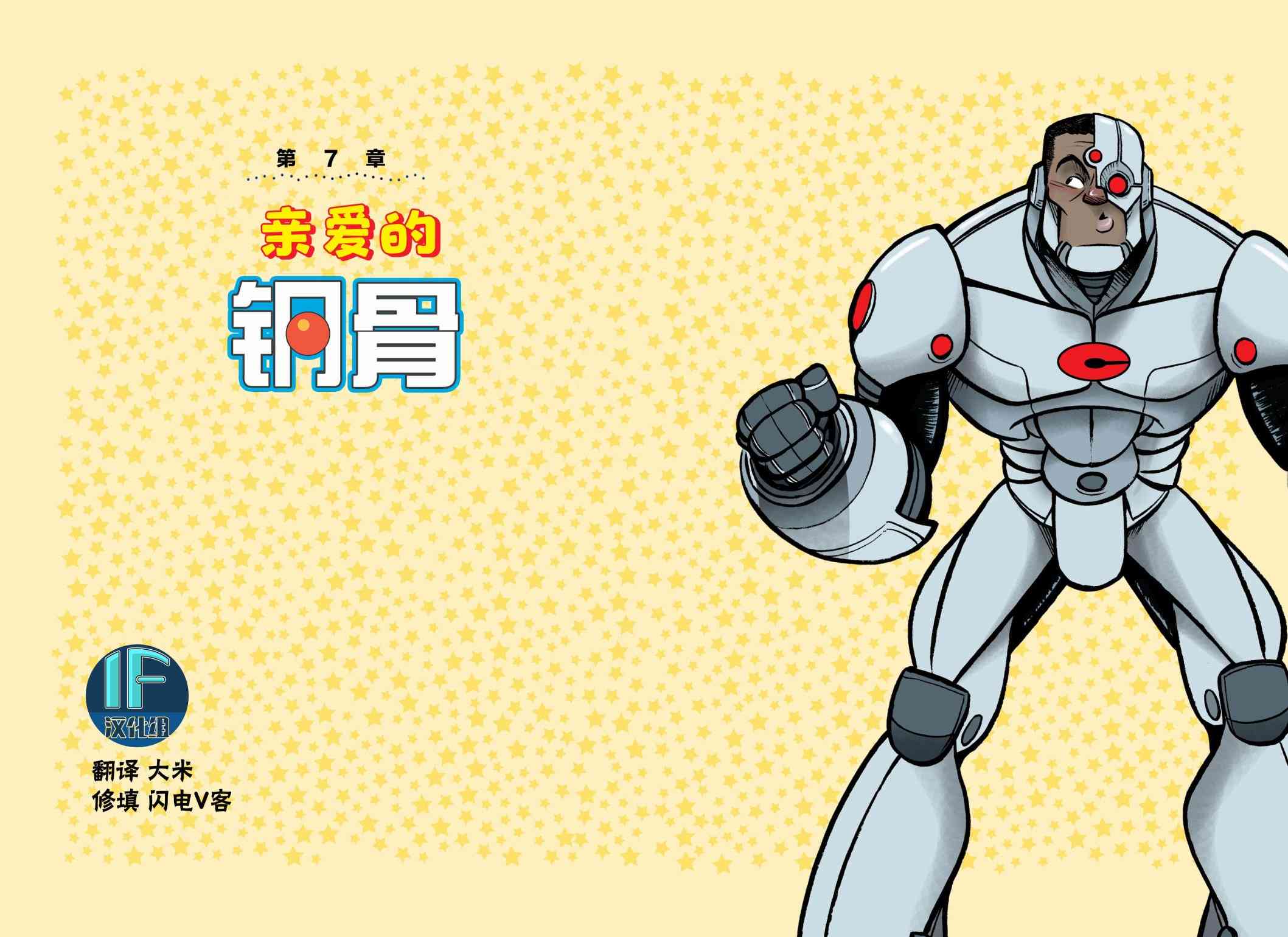 亲爱的正义联盟亲爱的钢骨图