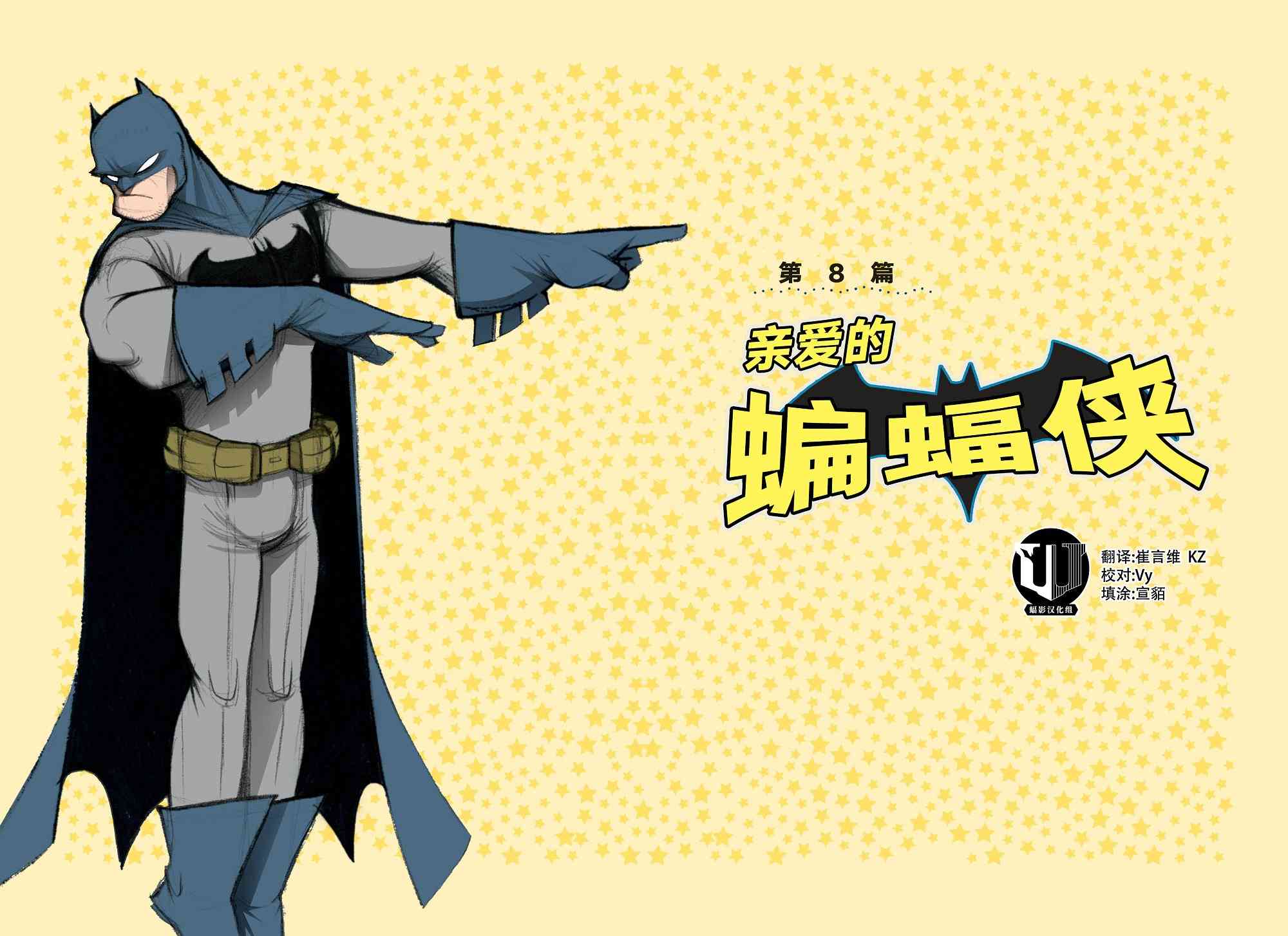 亲爱的正义联盟亲爱的蝙蝠侠图
