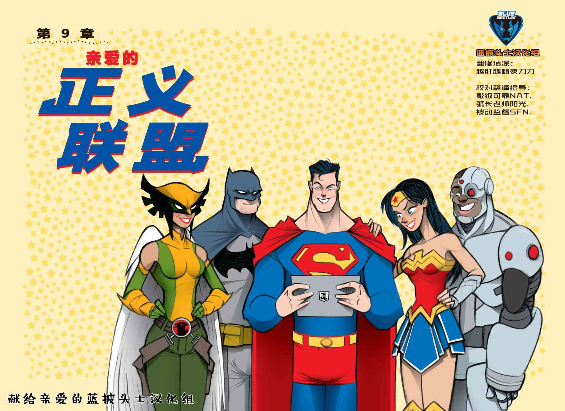 亲爱的正义联盟亲爱的正义联盟图