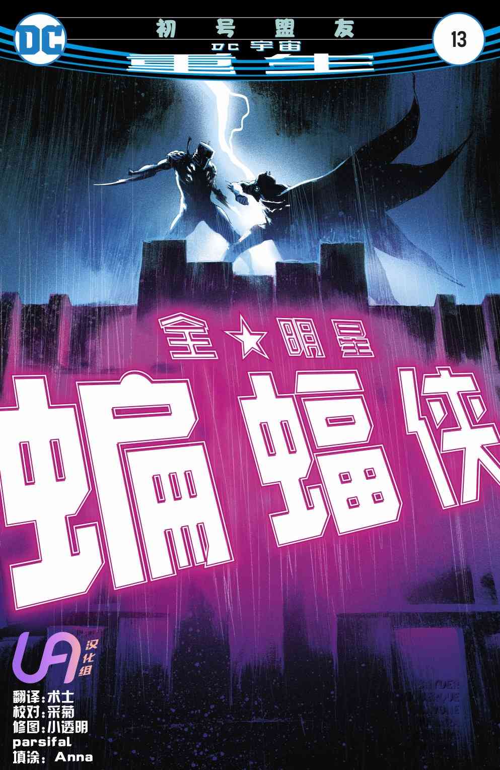 全明星蝙蝠侠13卷图