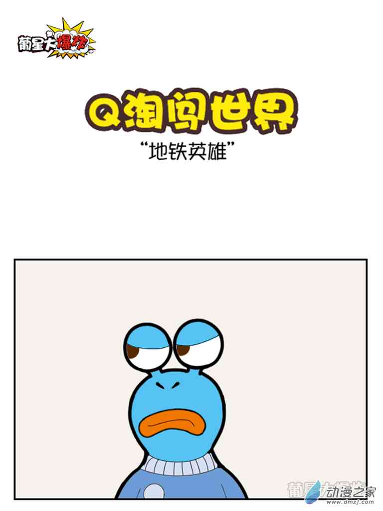 Q淘闯世界22话图