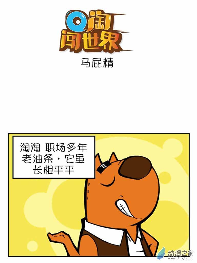 Q淘闯世界28话图