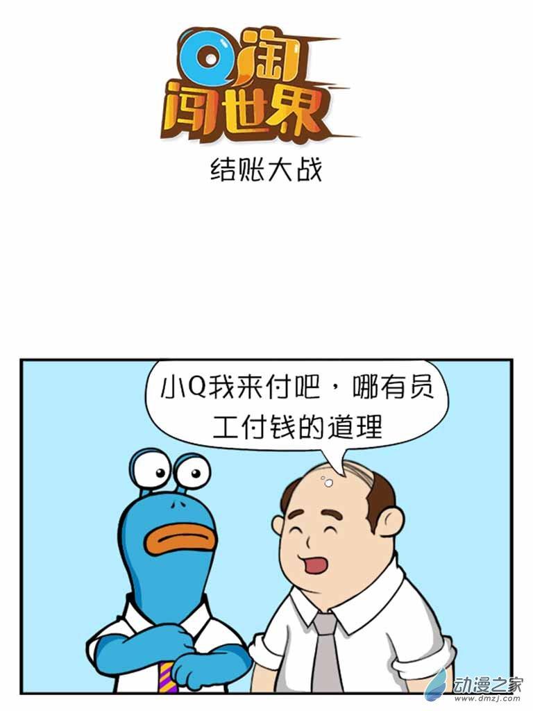 Q淘闯世界33话图