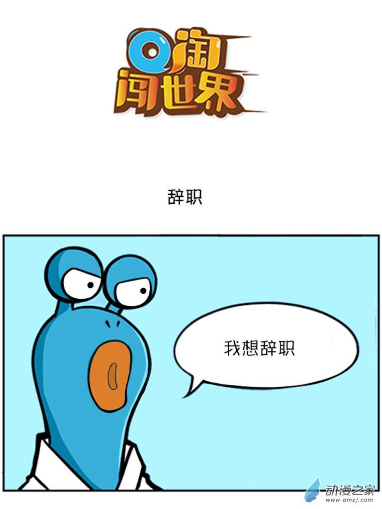 Q淘闯世界43话图