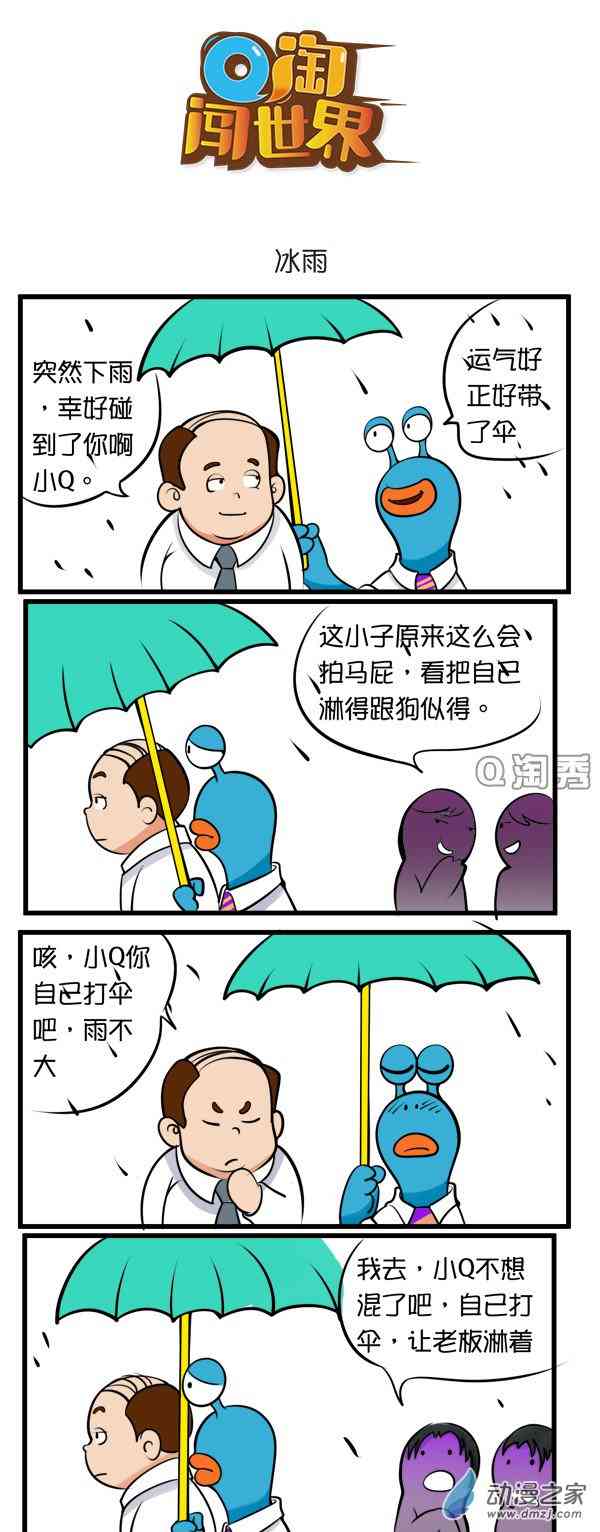 Q淘闯世界59话图