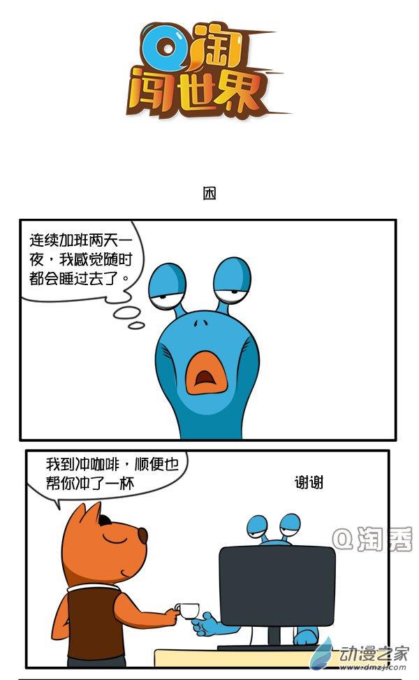 Q淘闯世界73话图