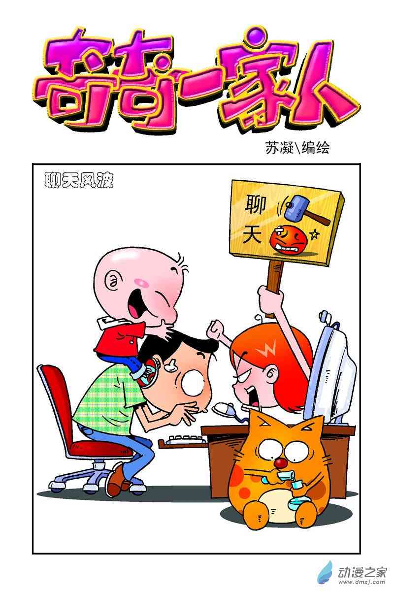 《奇奇一家人》3 上学第一天1话图