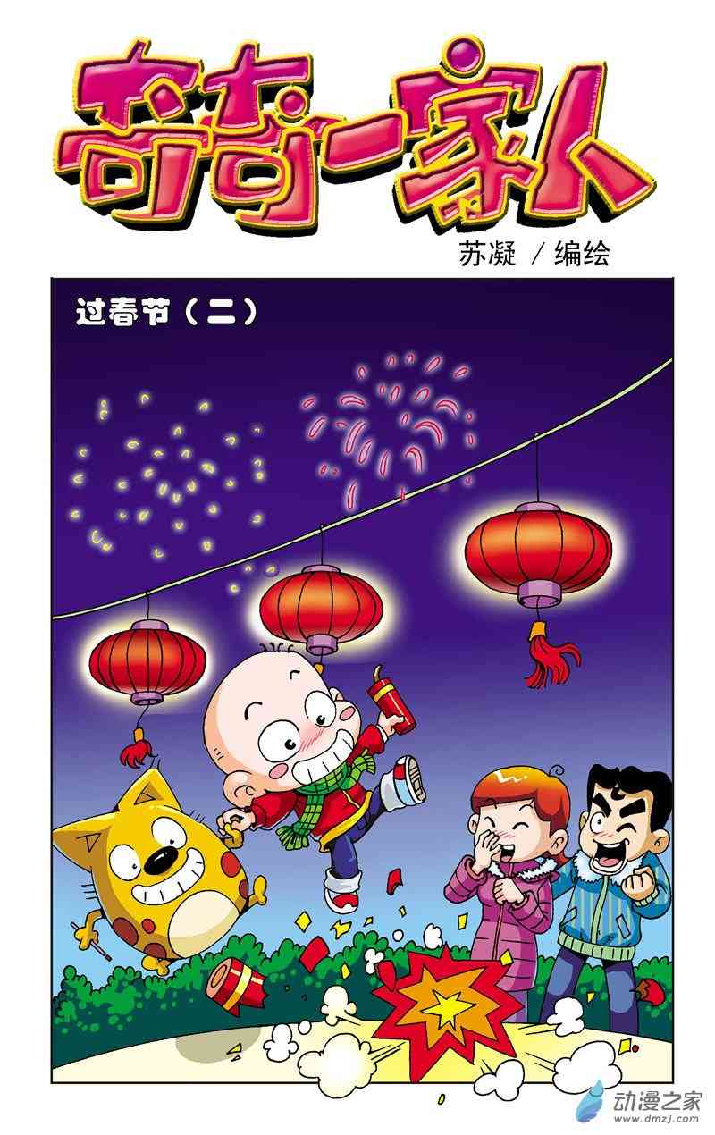 《奇奇一家人》5 老爸的生日1话图