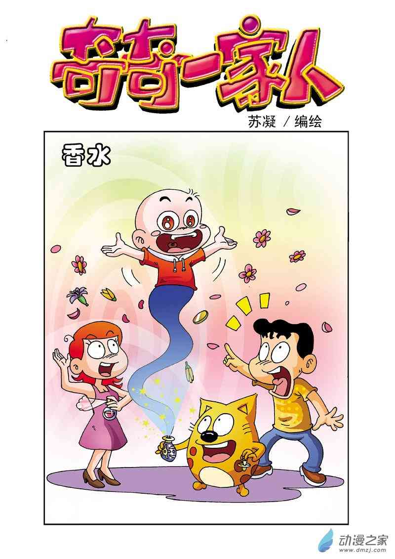 《奇奇一家人》5 老爸的生日1话图