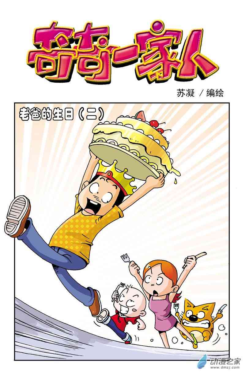 《奇奇一家人》5 老爸的生日1话图