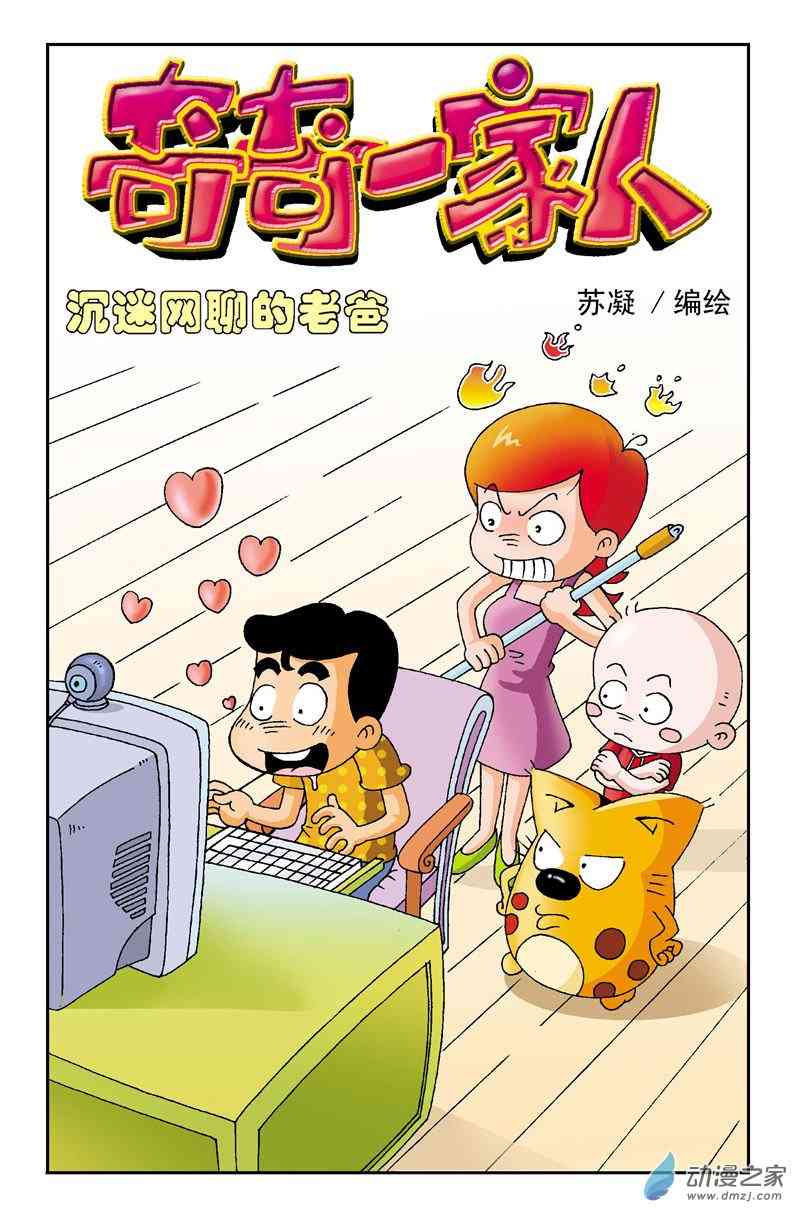 《奇奇一家人》5 老爸的生日1话图