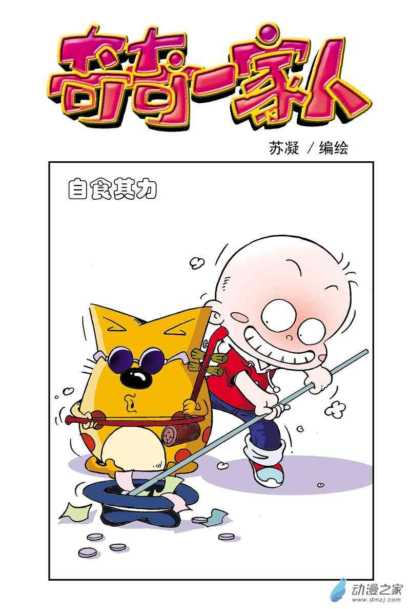 《奇奇一家人》5 老爸的生日1话图