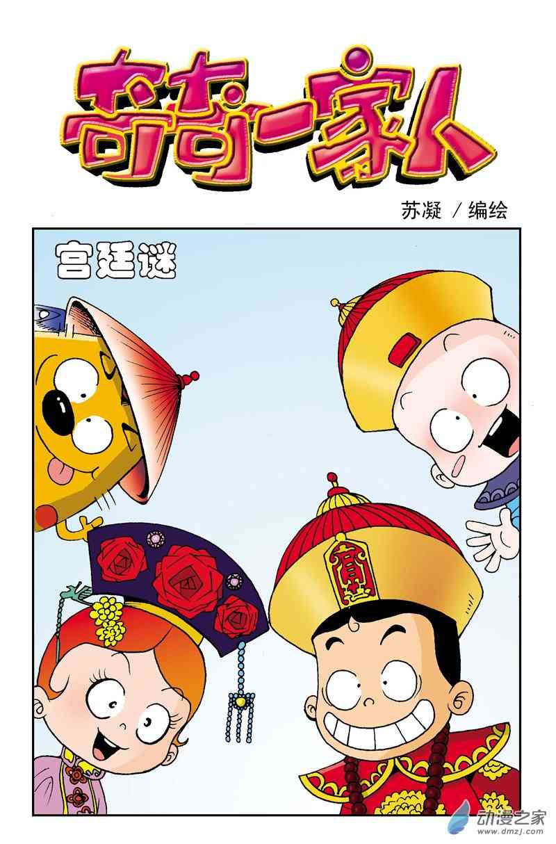 《奇奇一家人》6 真假肥猫1话图