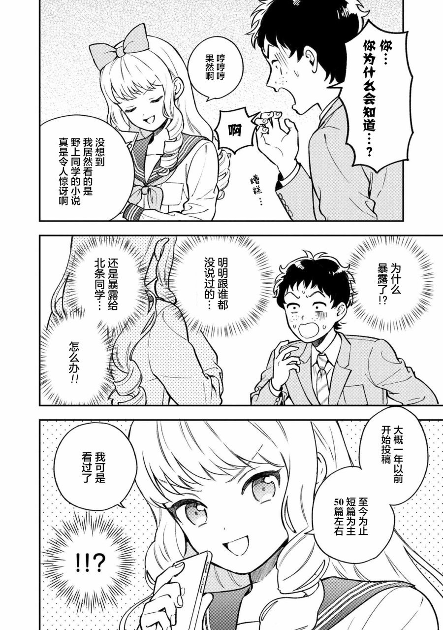 请写北条丽的恋爱小说吧！ 1.1话 第6页