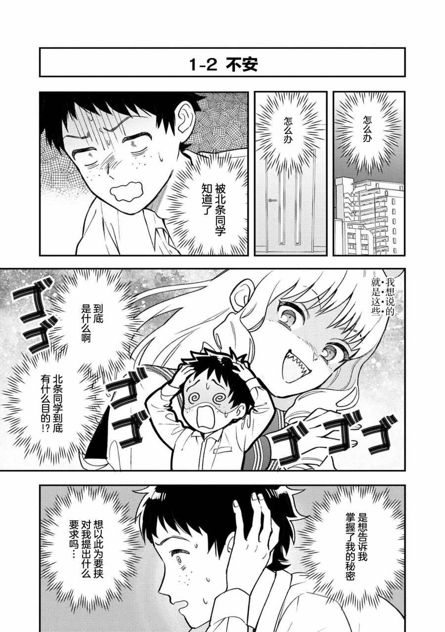 请写北条丽的恋爱小说吧！ 1.1话 第9页