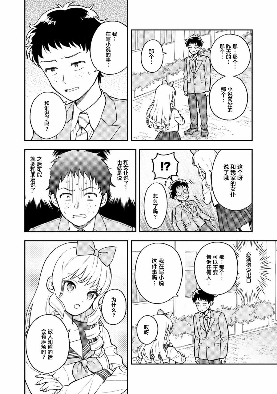 请写北条丽的恋爱小说吧！ 1.1话 第14页