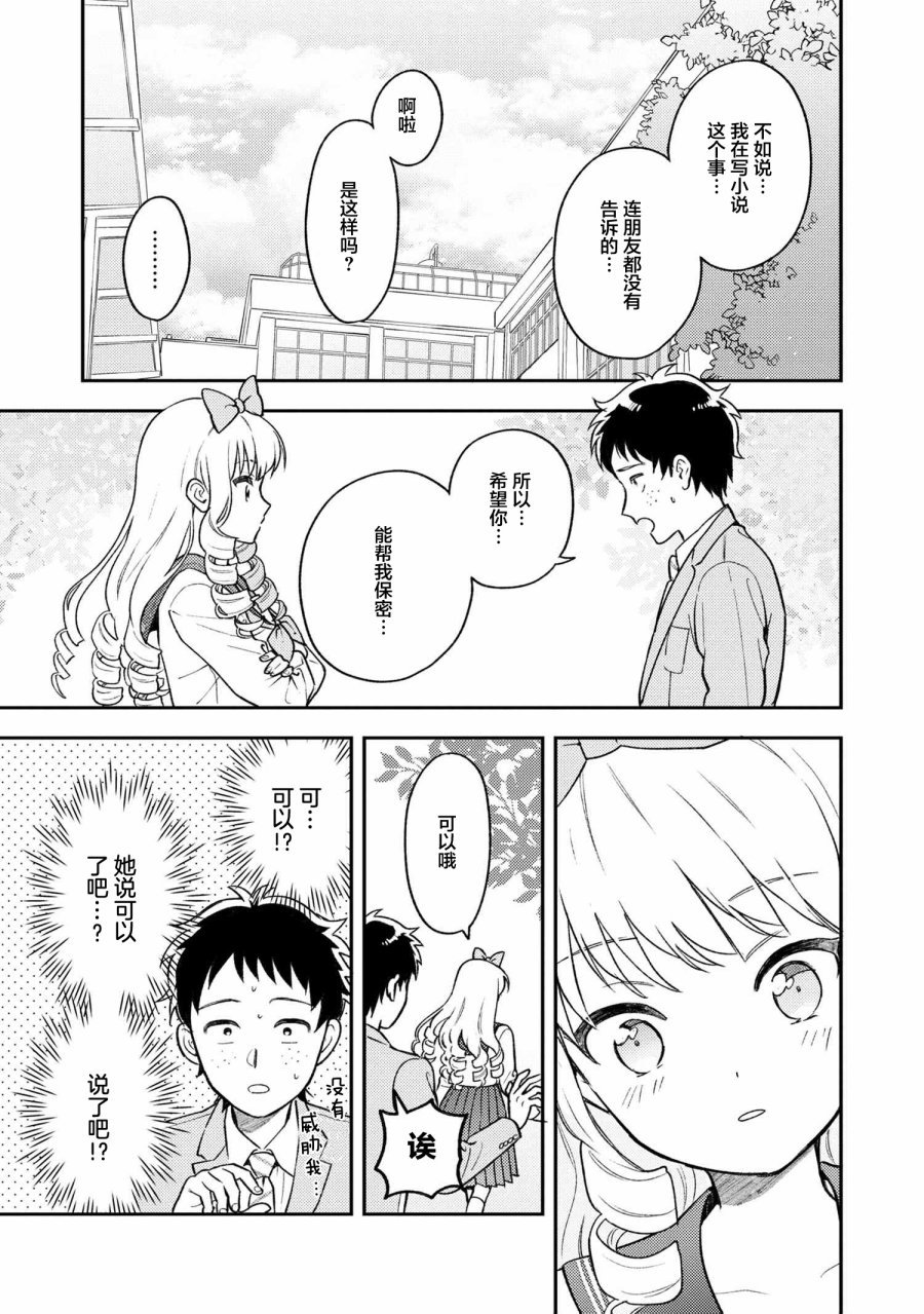 请写北条丽的恋爱小说吧！ 1.1话 第15页