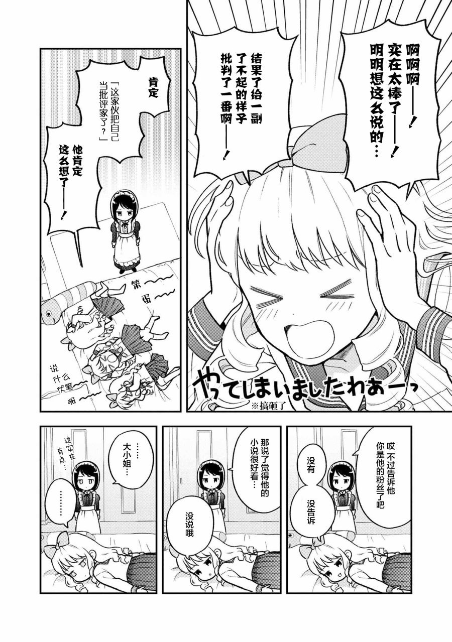 请写北条丽的恋爱小说吧！ 1.1话 第20页