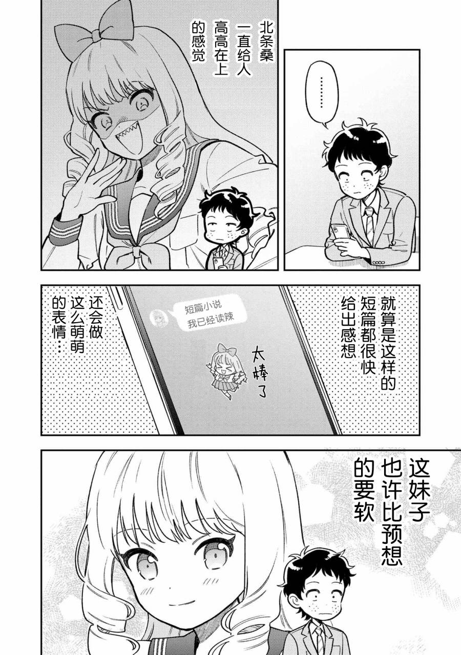 请写北条丽的恋爱小说吧！ 4.3话 第6页