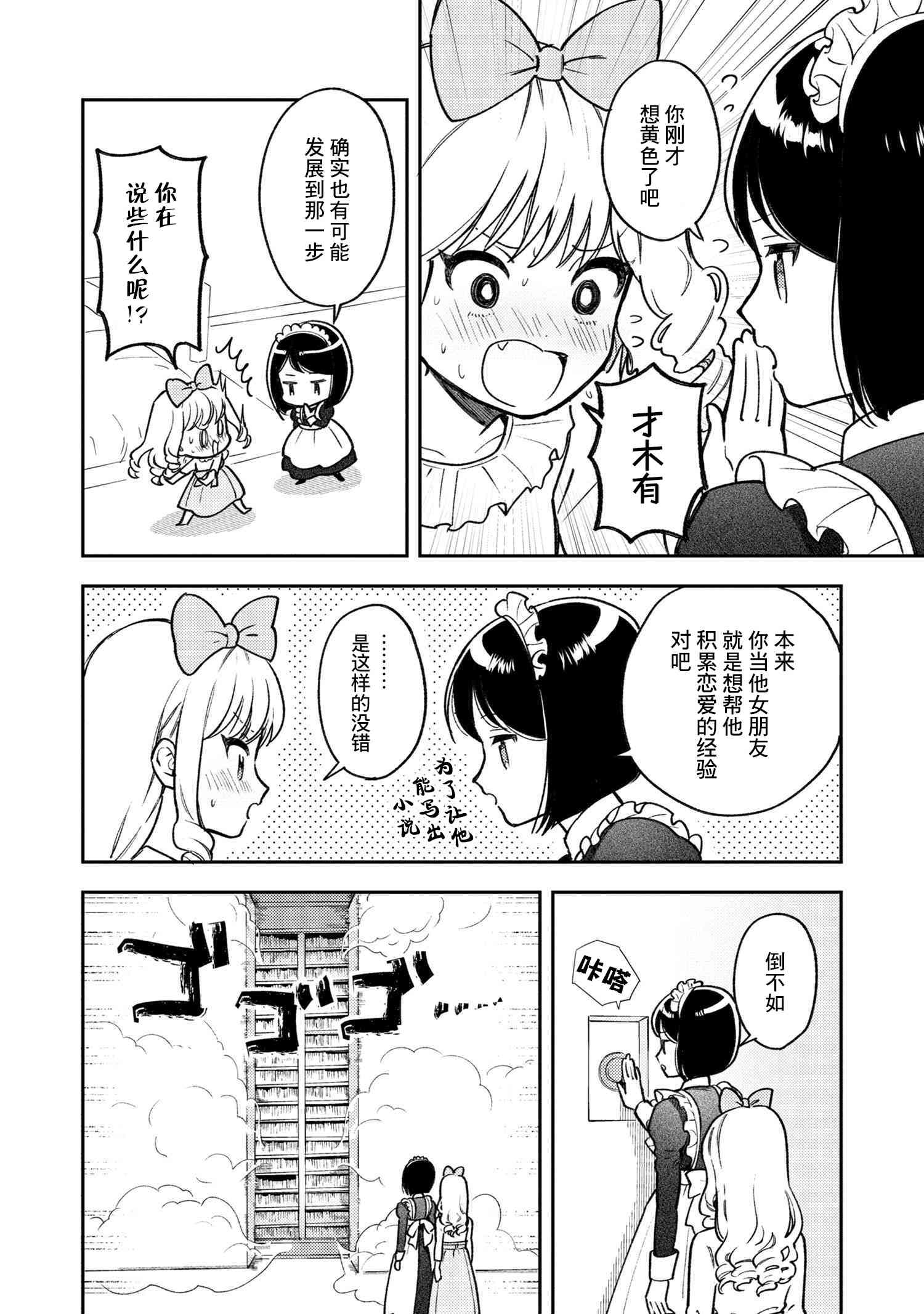 请写北条丽的恋爱小说吧！ 6话 第3页