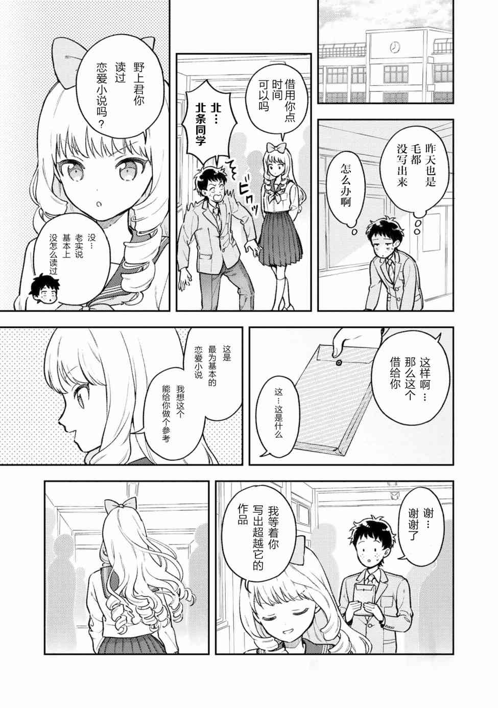 请写北条丽的恋爱小说吧！ 2话 第6页