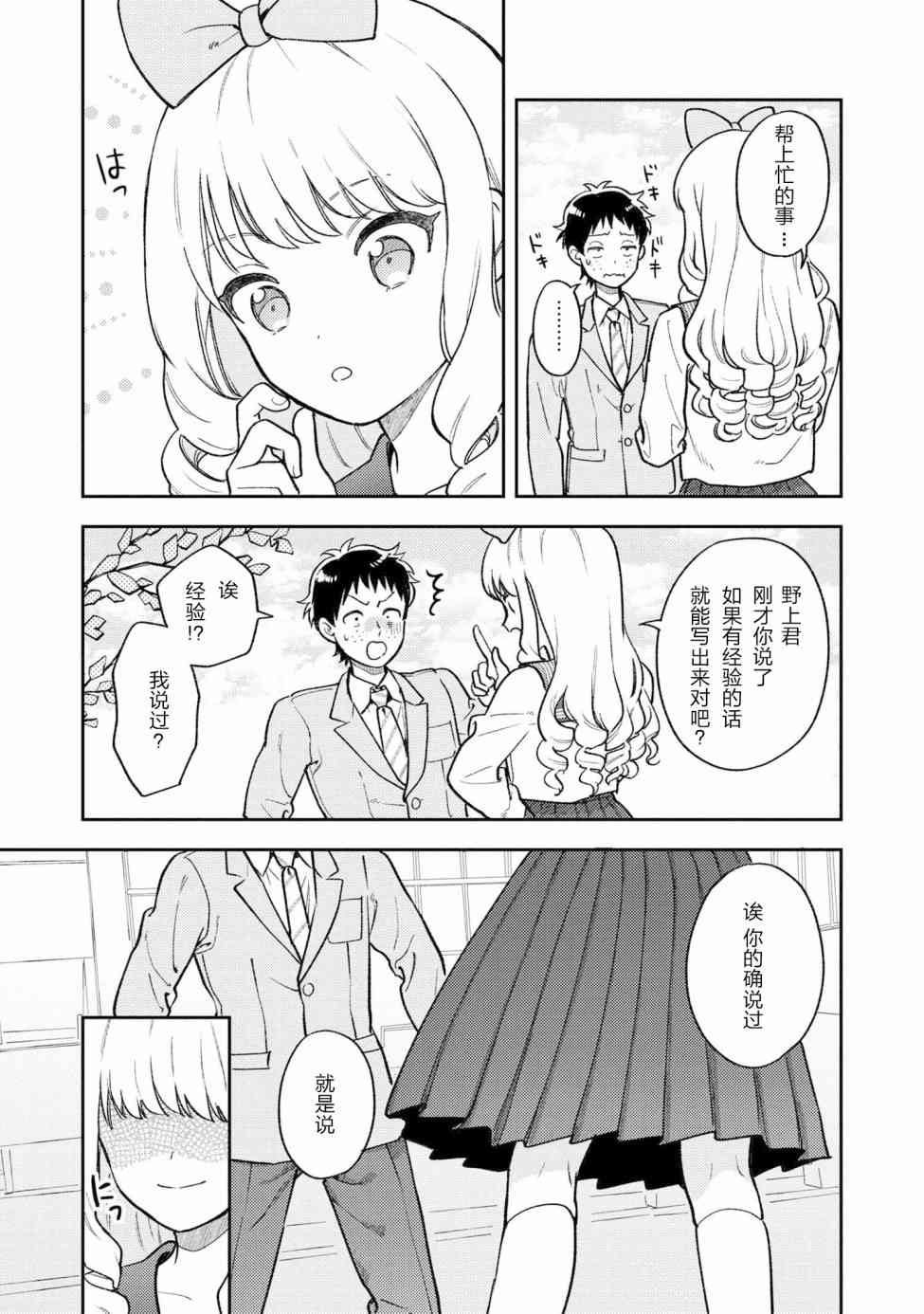 请写北条丽的恋爱小说吧！ 2话 第20页