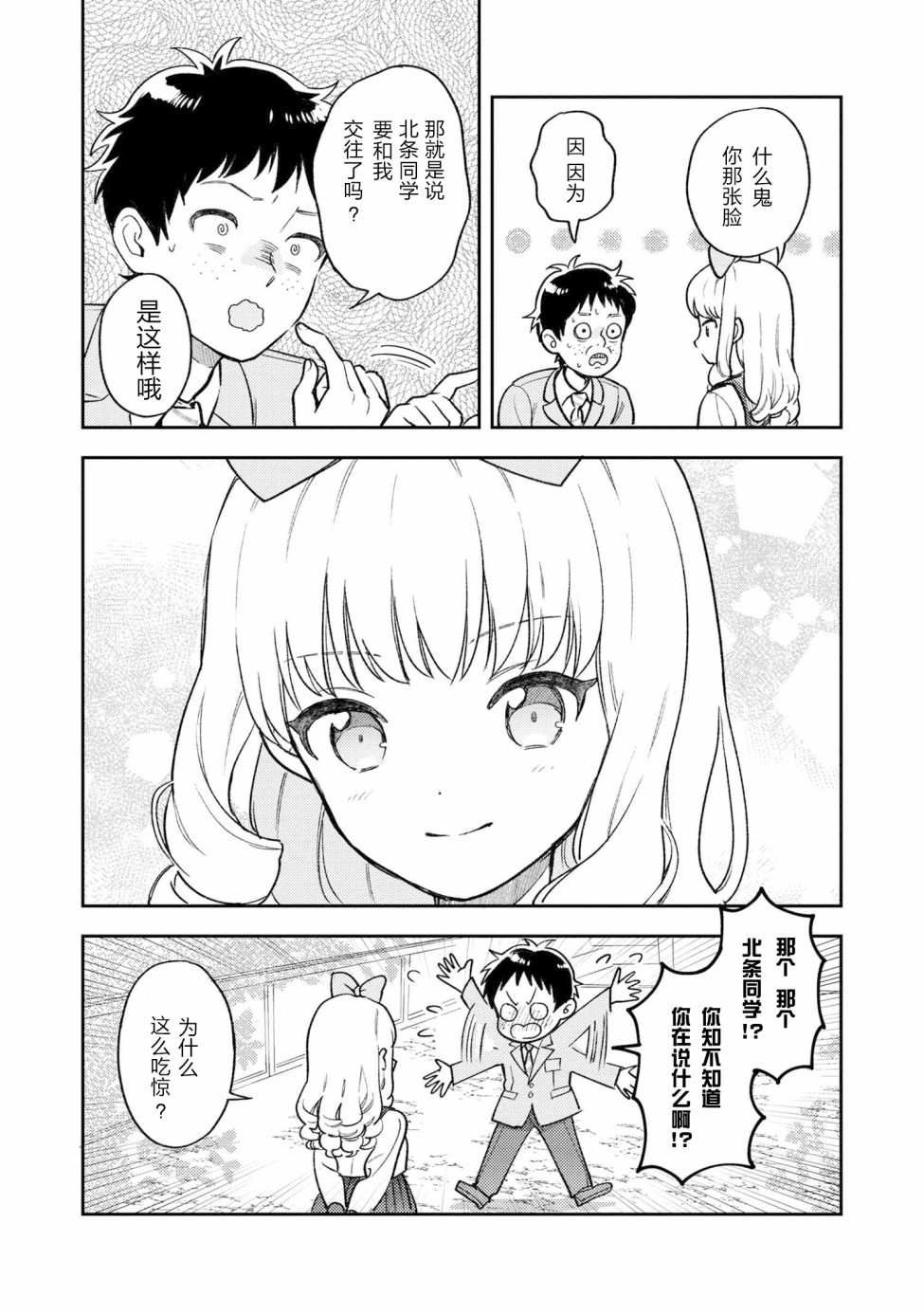 请写北条丽的恋爱小说吧！ 2话 第23页