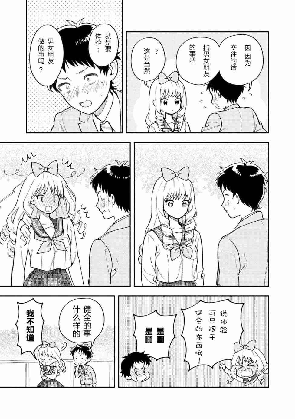 请写北条丽的恋爱小说吧！ 2话 第24页