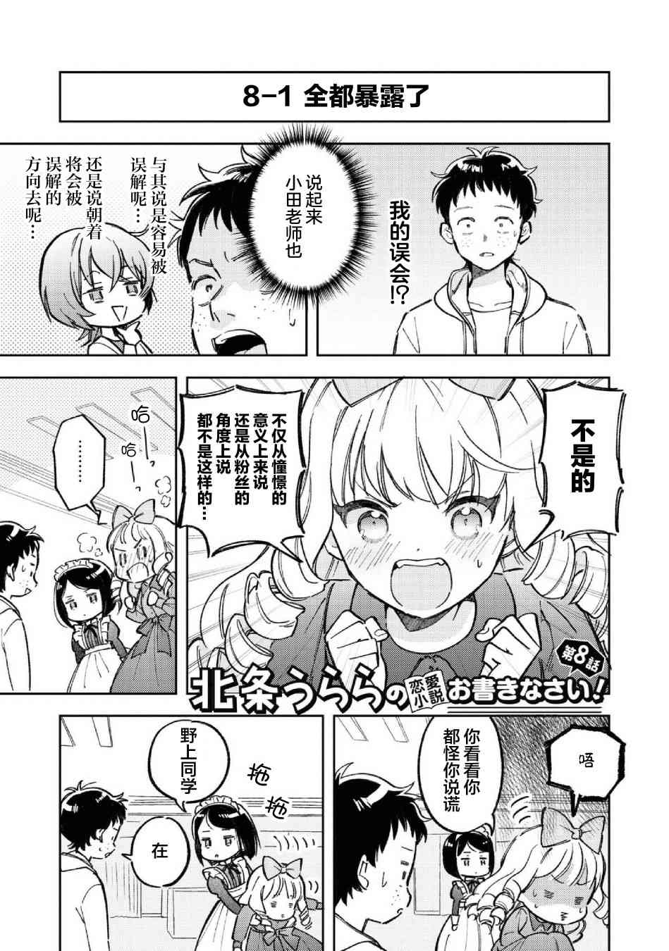 请写北条丽的恋爱小说吧！ 8话 第0页