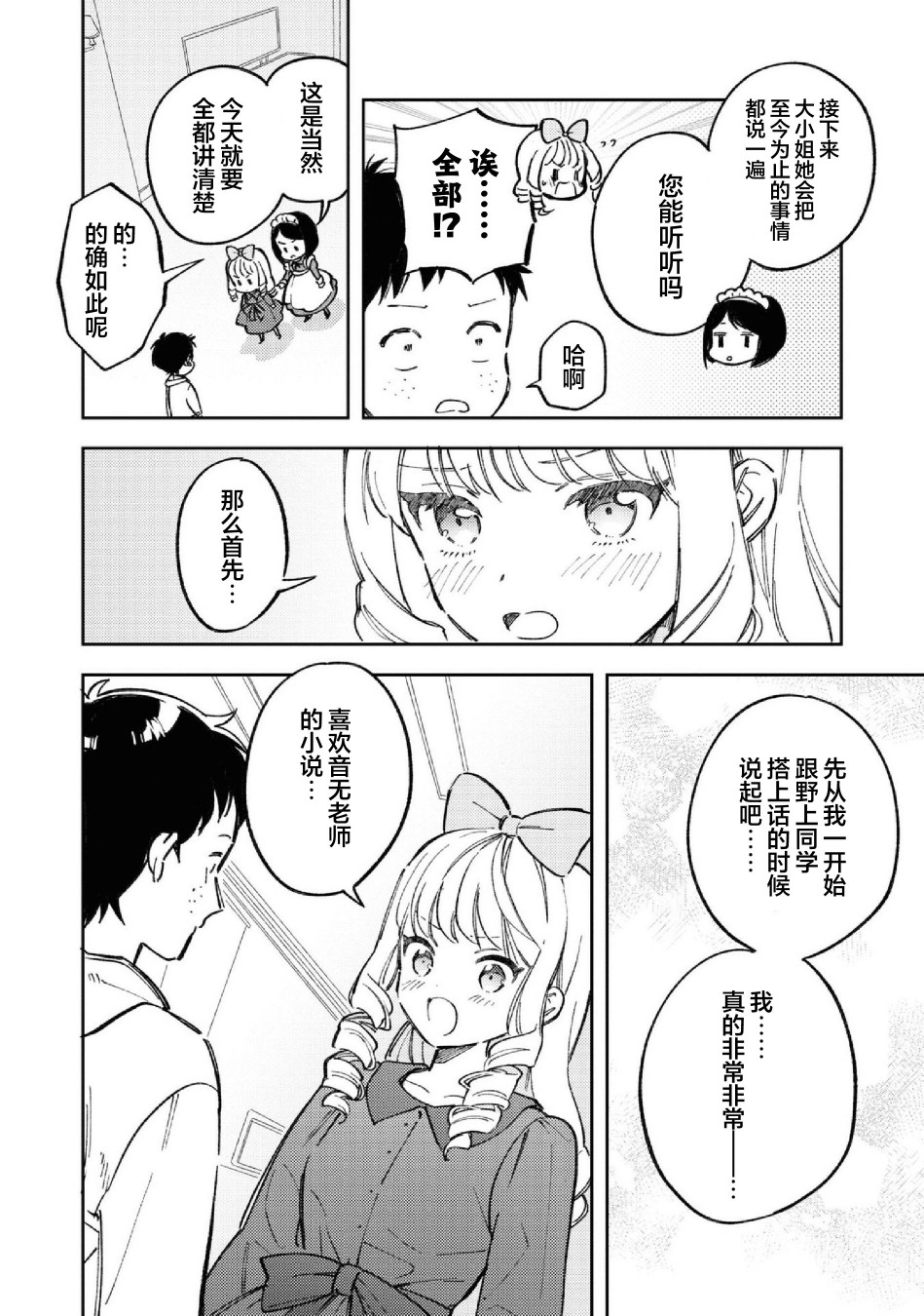 请写北条丽的恋爱小说吧！ 8话 第1页