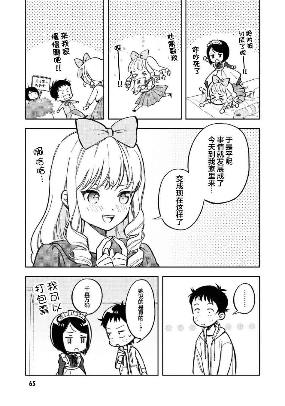 请写北条丽的恋爱小说吧！ 8话 第2页