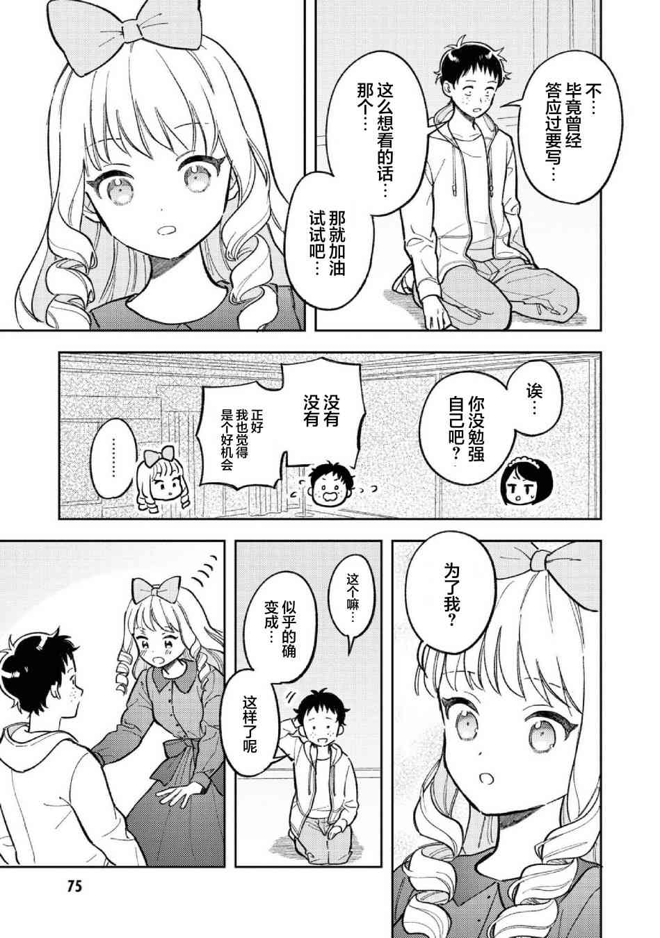 请写北条丽的恋爱小说吧！ 8话 第12页