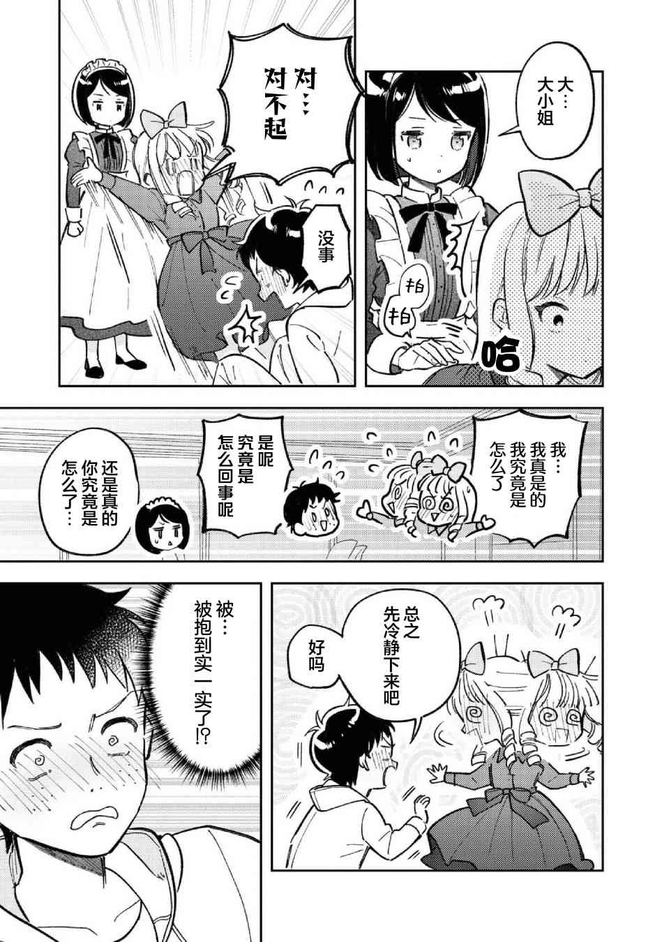 请写北条丽的恋爱小说吧！ 8话 第14页