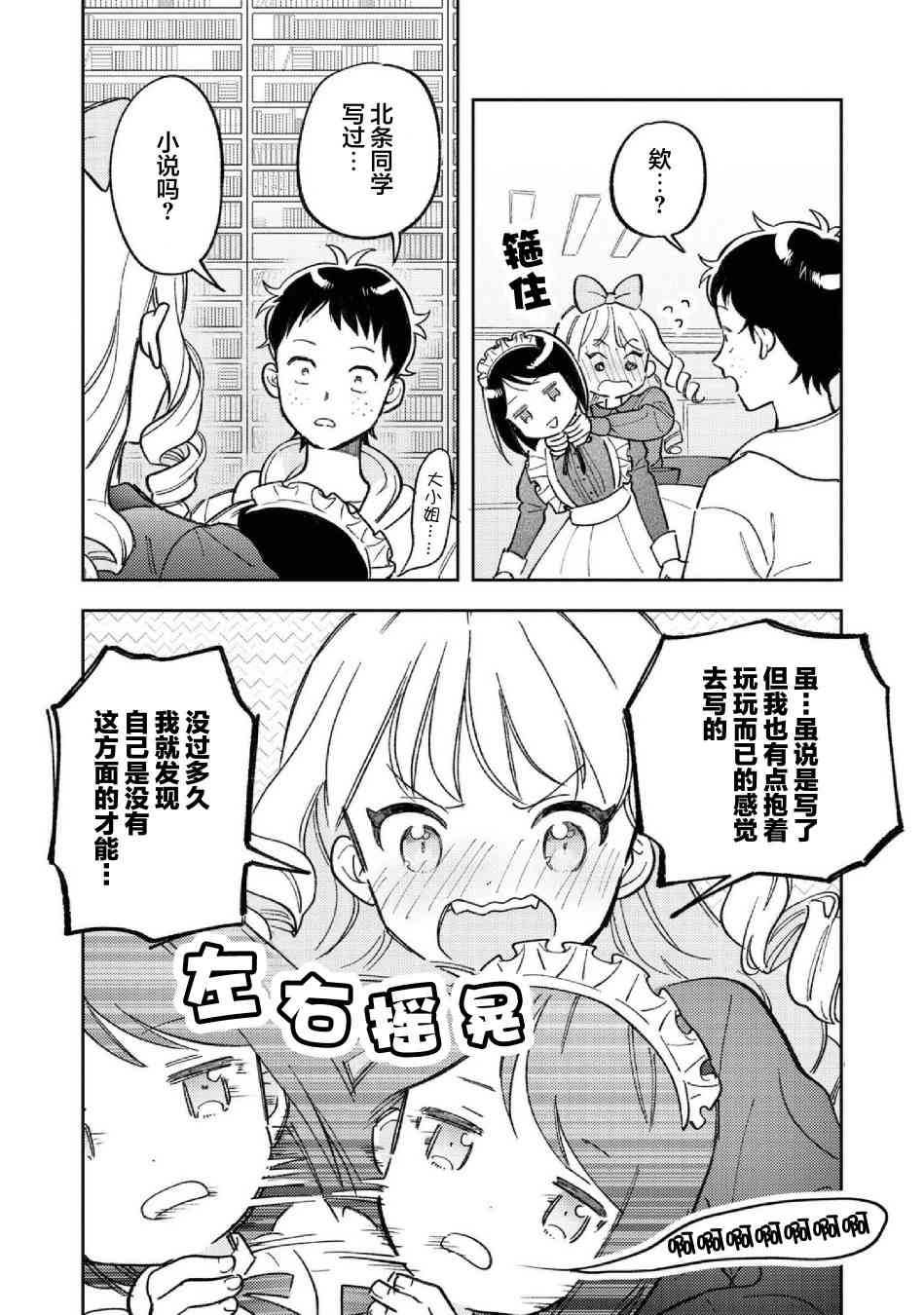 请写北条丽的恋爱小说吧！ 8话 第27页