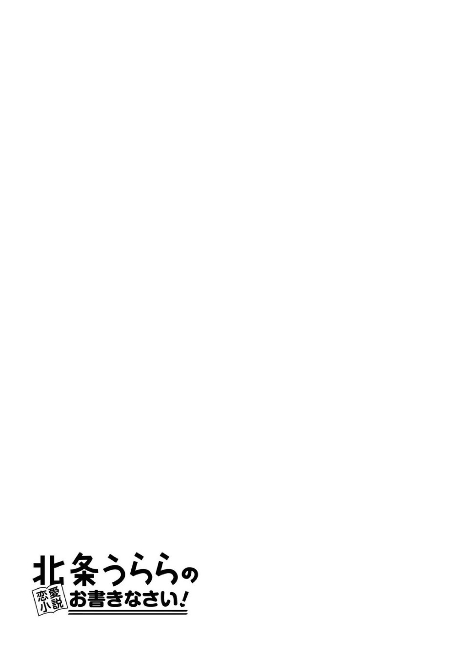 请写北条丽的恋爱小说吧！ 8话 第32页