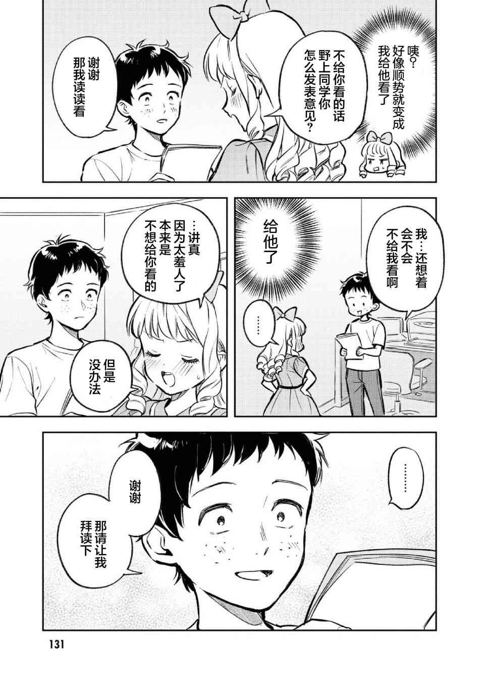 请写北条丽的恋爱小说吧！ 10话 第14页