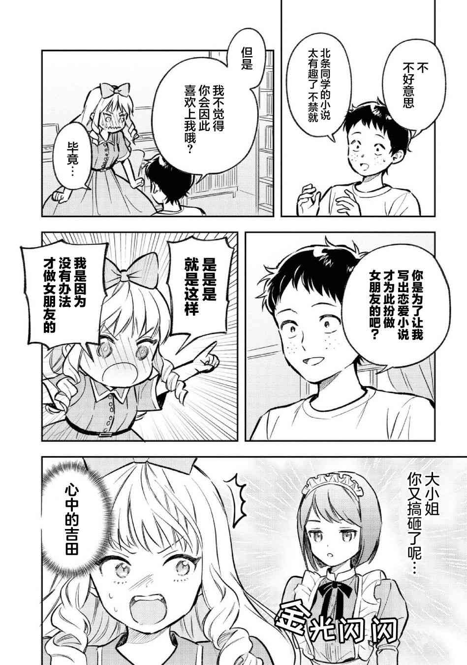 请写北条丽的恋爱小说吧！ 10话 第17页