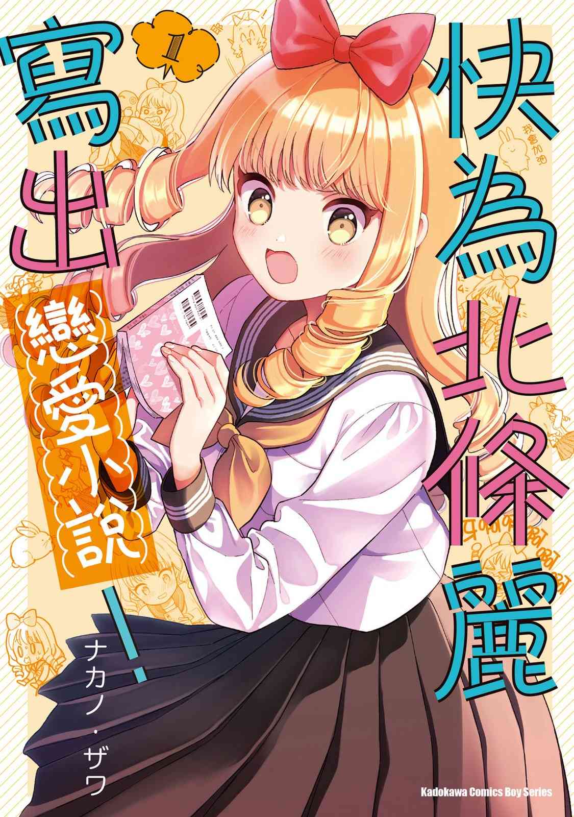 请写北条丽的恋爱小说吧！ 1卷 第0页