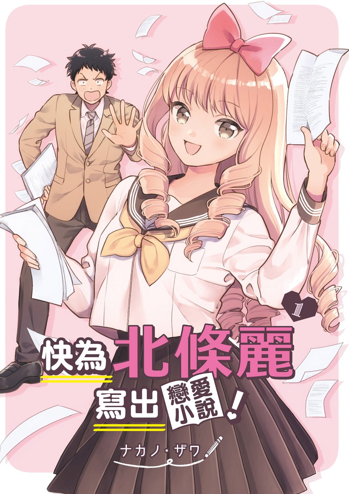 请写北条丽的恋爱小说吧！ 1卷 第2页