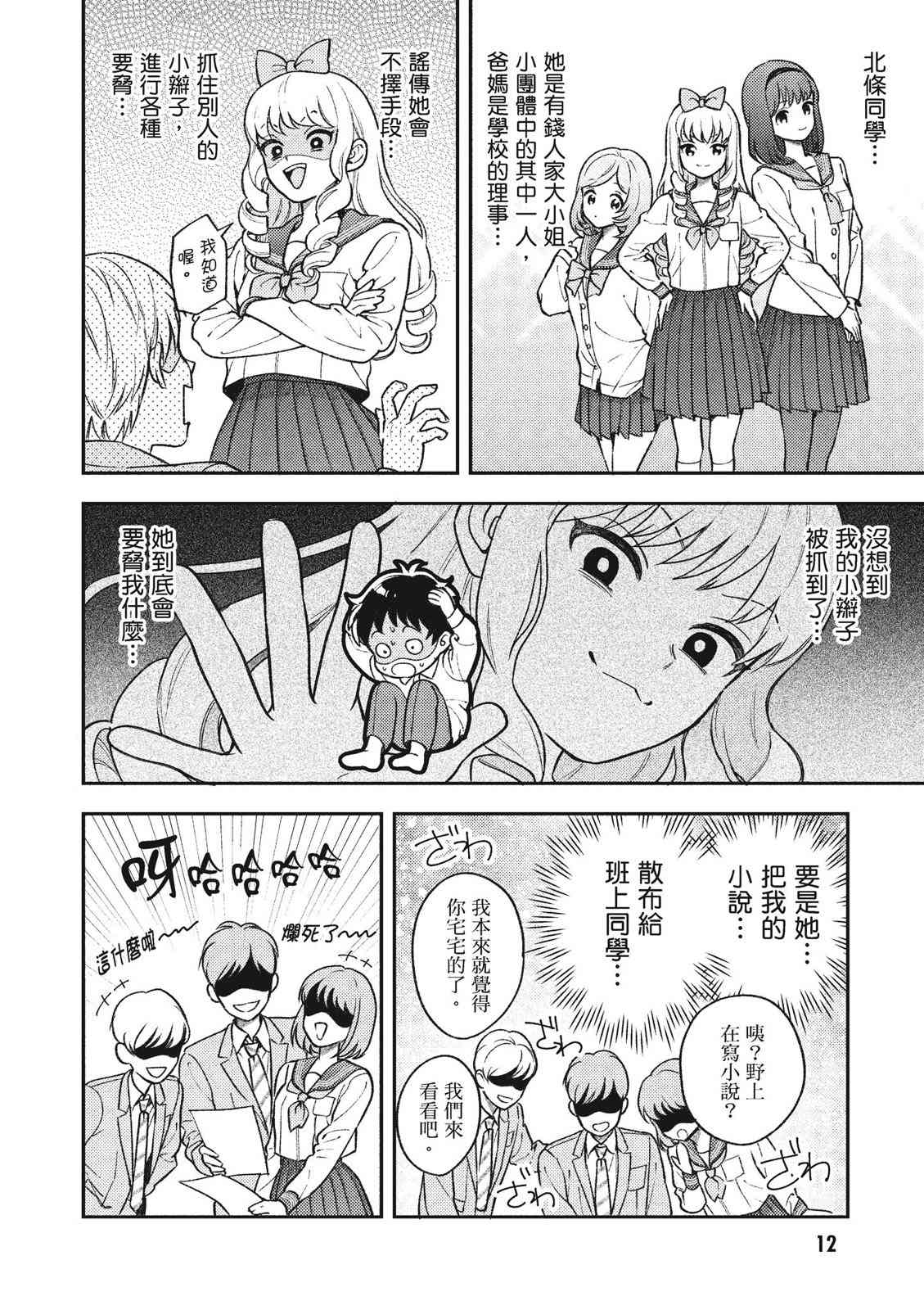 请写北条丽的恋爱小说吧！ 1卷 第13页