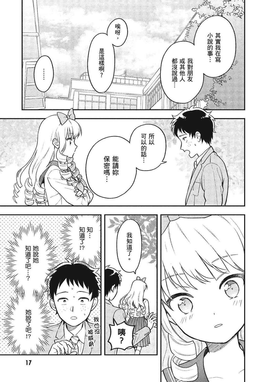 请写北条丽的恋爱小说吧！ 1卷 第18页