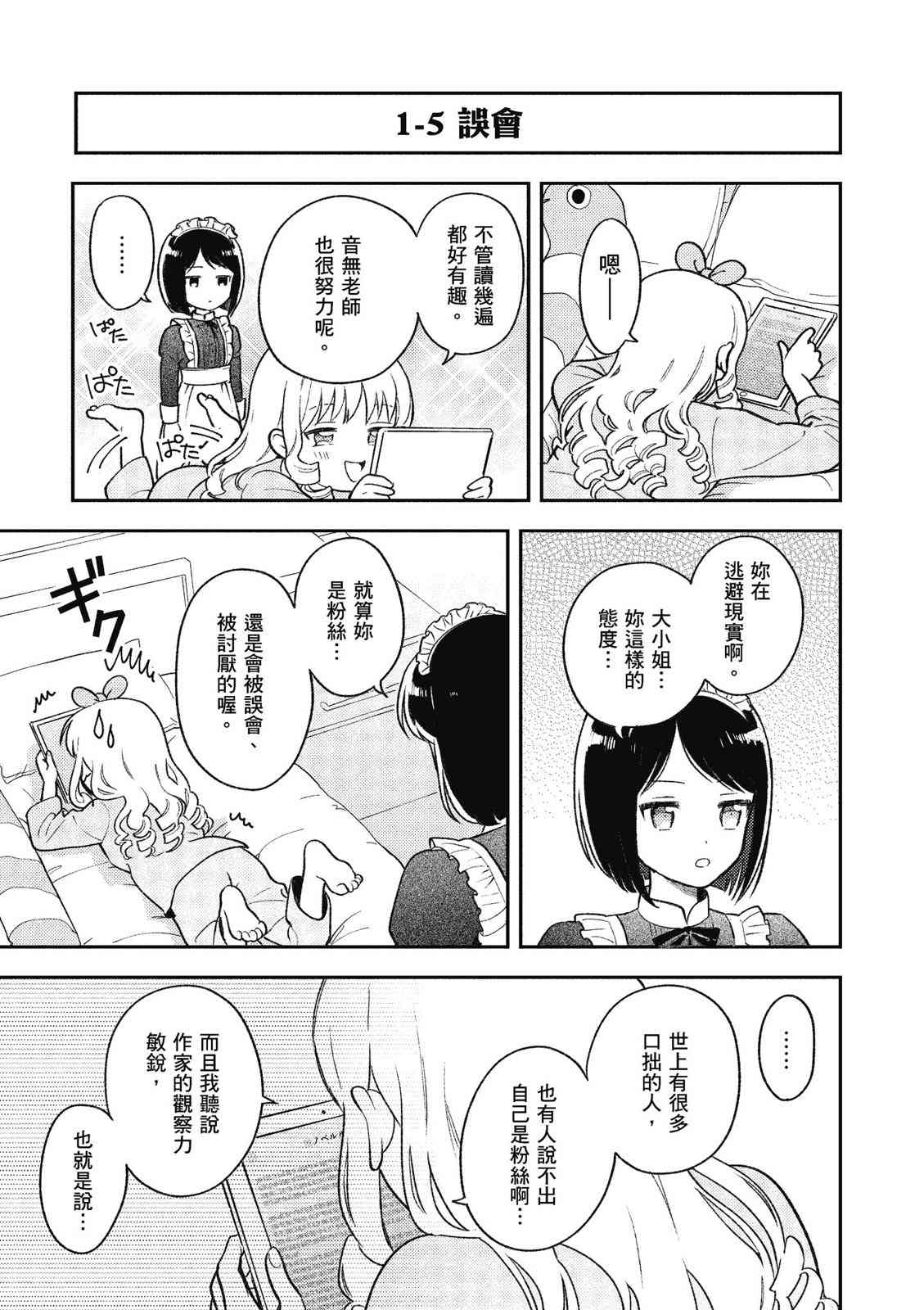 请写北条丽的恋爱小说吧！ 1卷 第24页