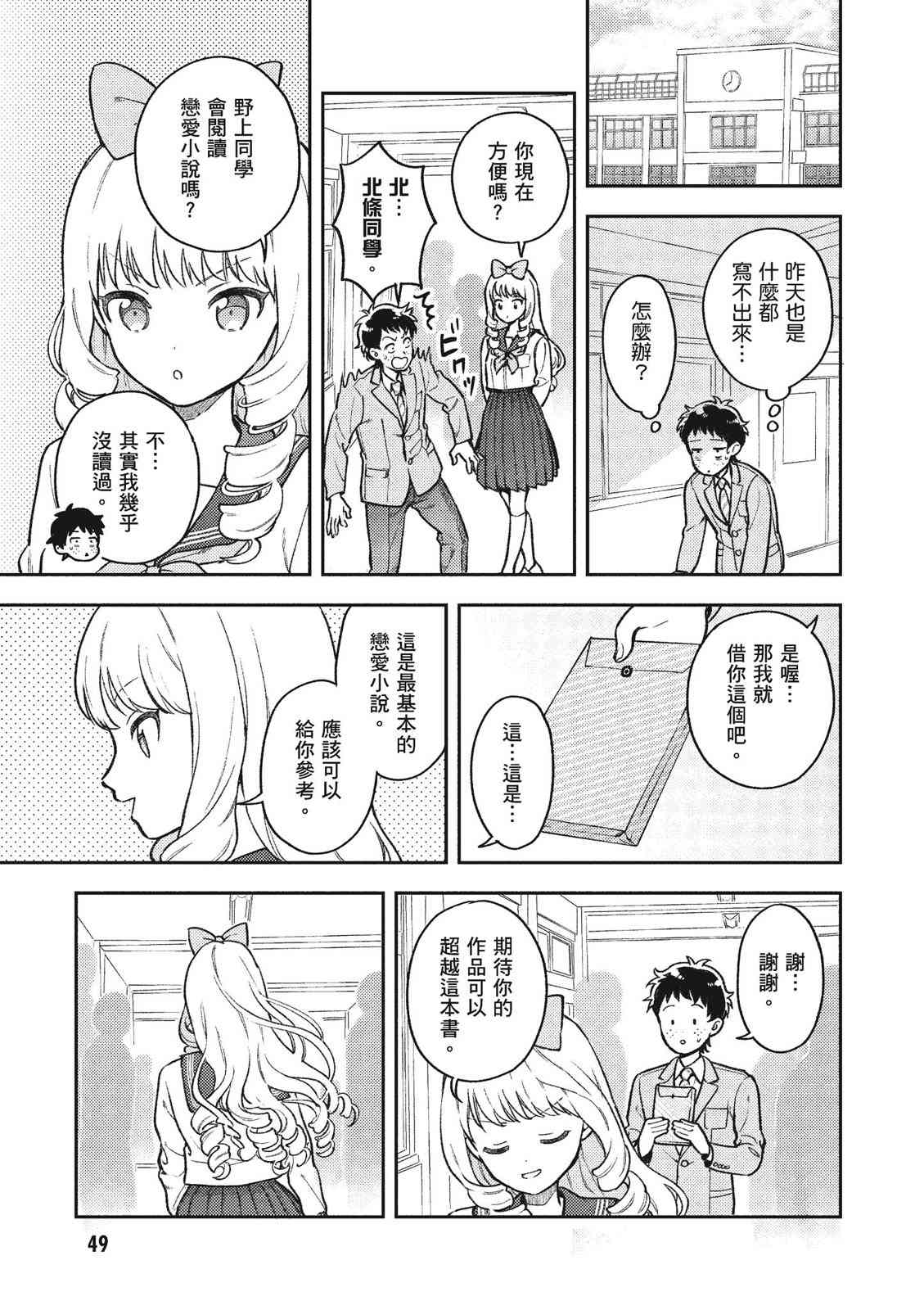 请写北条丽的恋爱小说吧！ 1卷 第50页