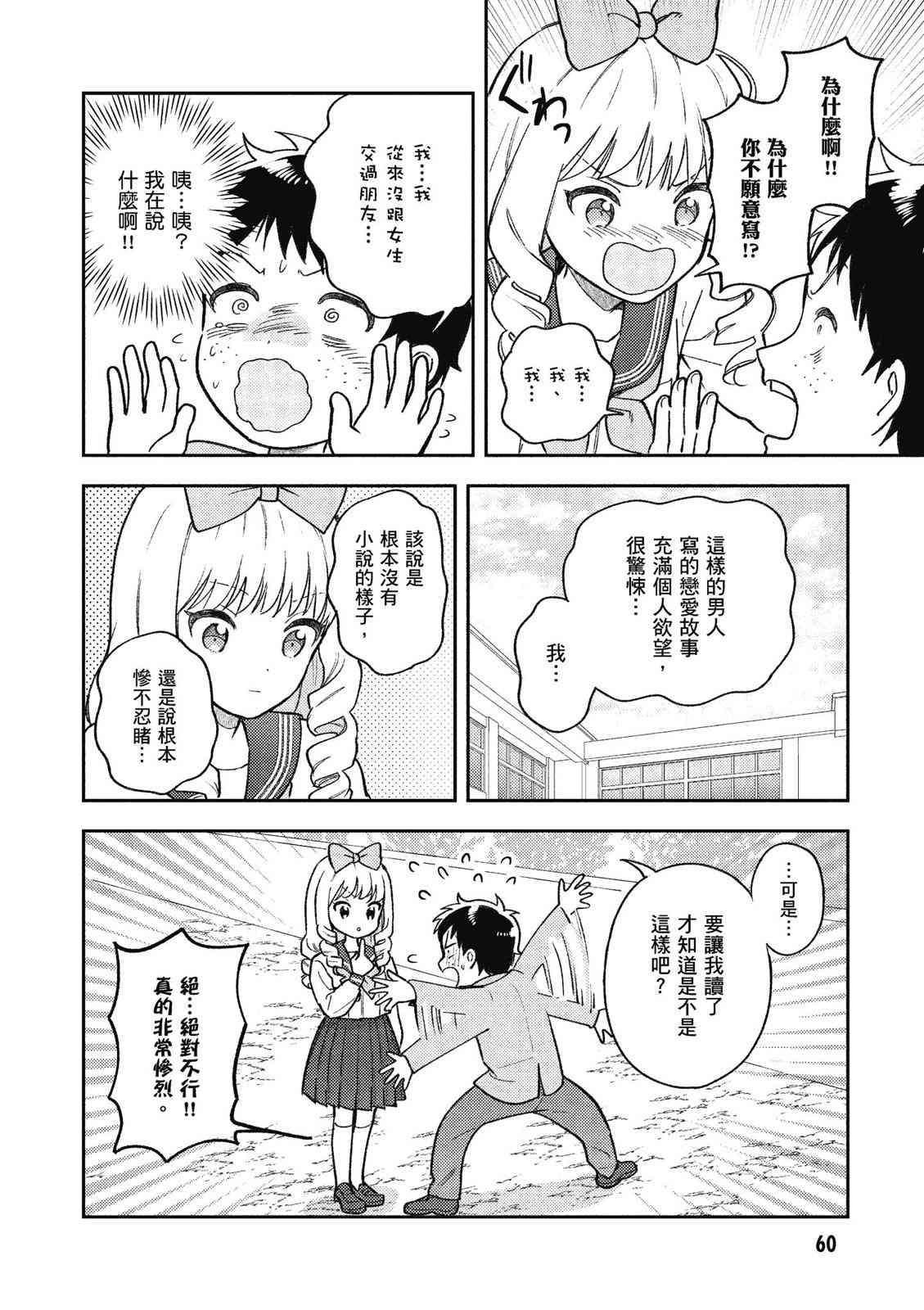 请写北条丽的恋爱小说吧！ 1卷 第61页