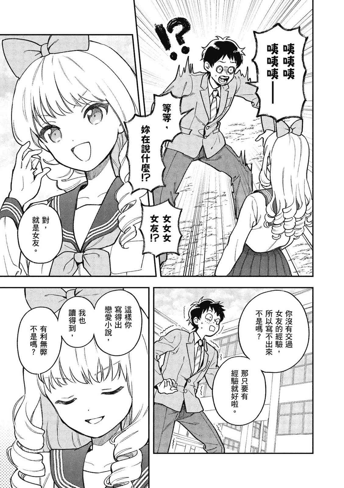 请写北条丽的恋爱小说吧！ 1卷 第66页