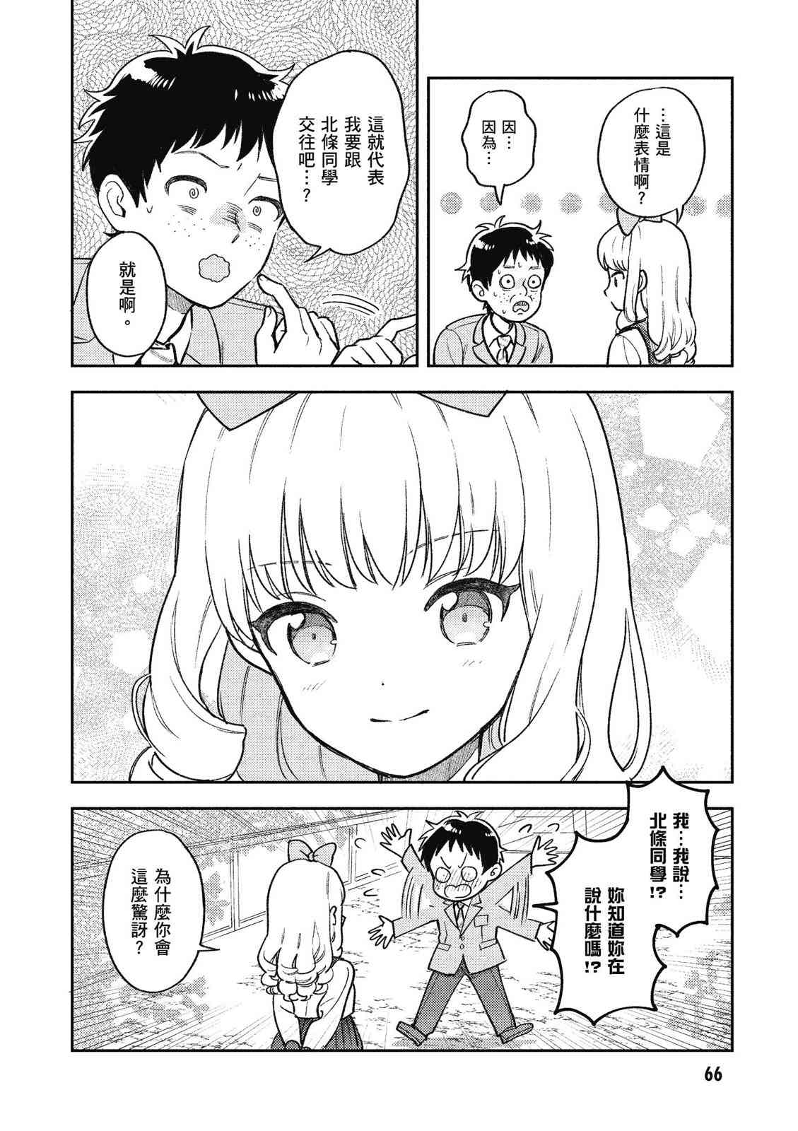 请写北条丽的恋爱小说吧！ 1卷 第67页