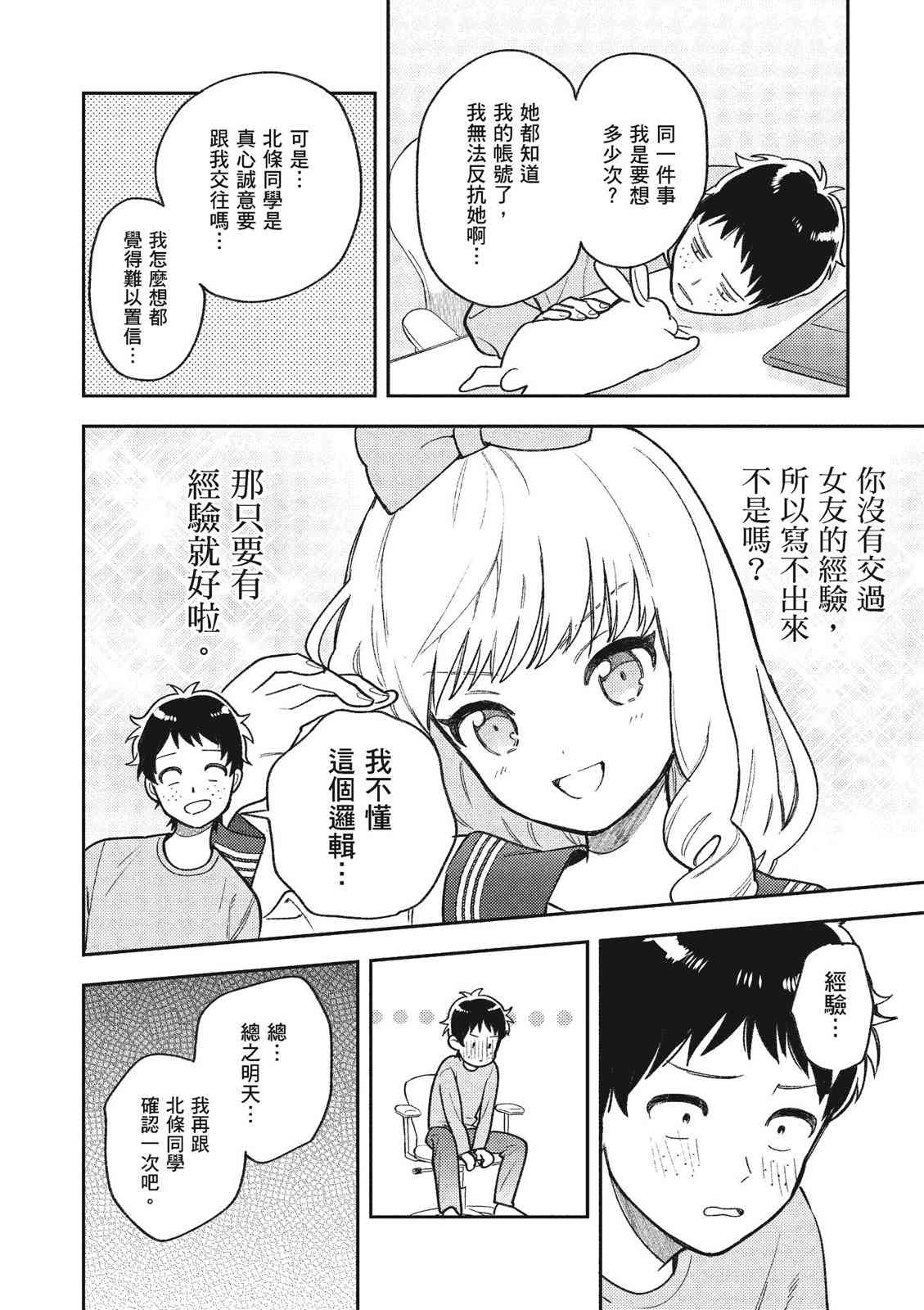 请写北条丽的恋爱小说吧！ 1卷 第83页