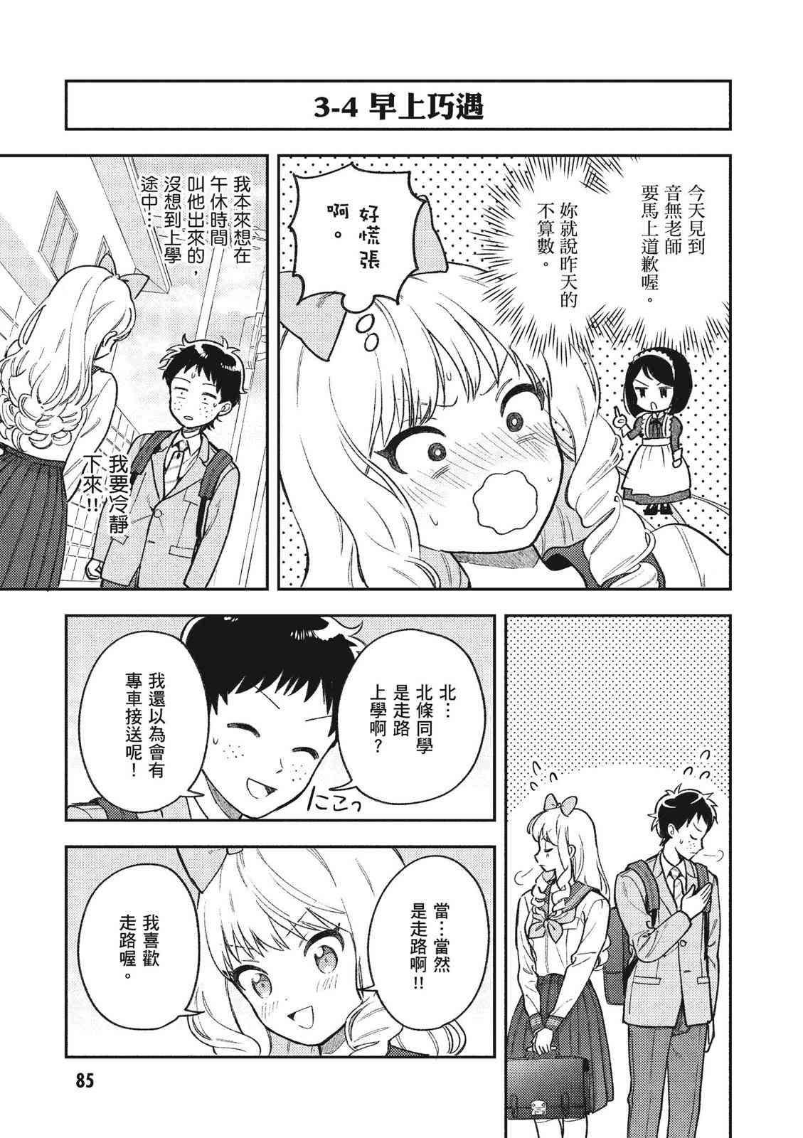 请写北条丽的恋爱小说吧！ 1卷 第86页