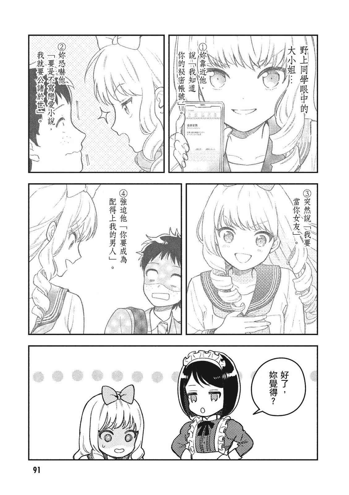 请写北条丽的恋爱小说吧！ 1卷 第92页