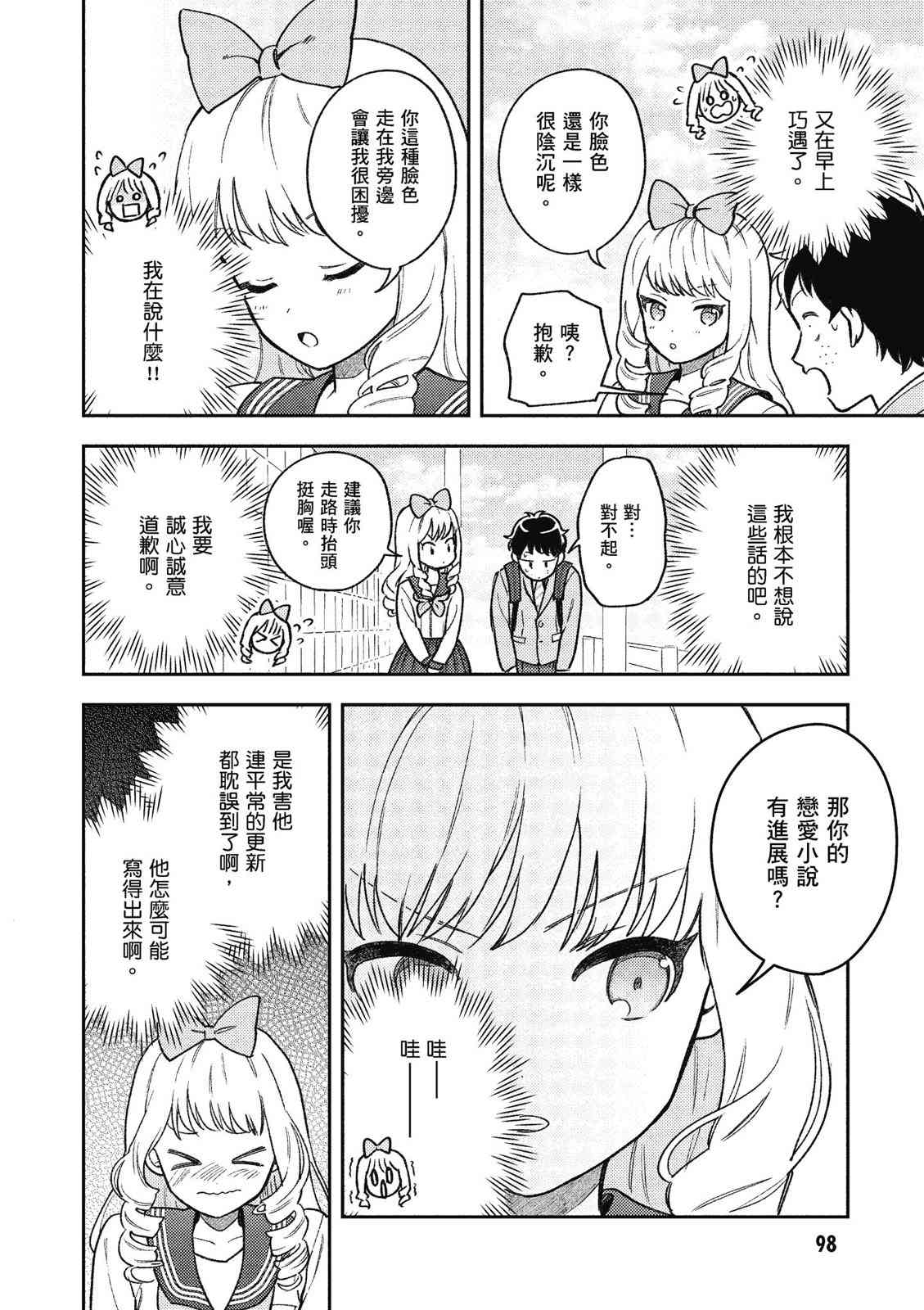 请写北条丽的恋爱小说吧！ 1卷 第99页